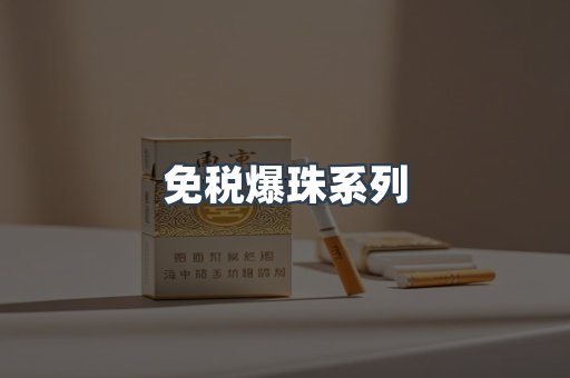 免税爆珠系列